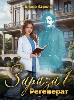 cкачать книгу Елена Кароль Регенерат