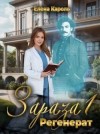Кароль Елена - Регенерат