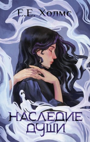 Холмс Е. - Наследие души