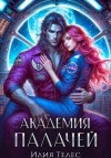 Ильина Настя, Телес Илия - Академия палачей