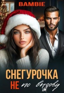 Благосклонная Ядвига, Bambie - Снегурочка не по вызову