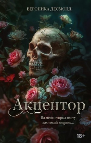 Десмонд Вероника - Акцентор