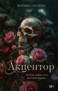 Акцентор