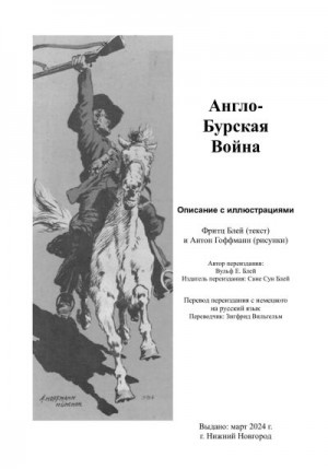 Блей Фритц - Англо-бурская война