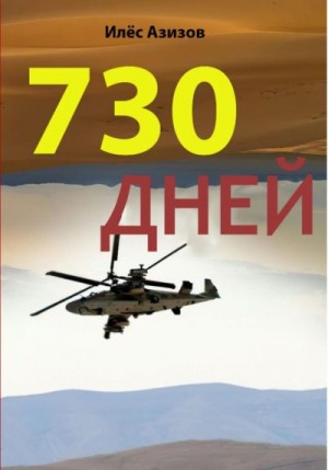 АЗИЗОВ ИЛЁС - 730 дней