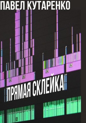 Кутаренко Павел - Прямая склейка