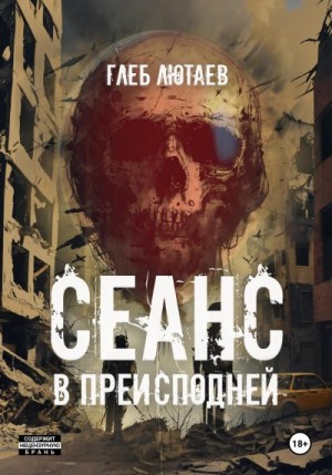 Лютаев Глеб - Сеанс в Преисподней