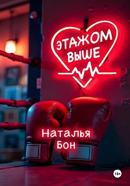 Бон Наталья - Этажом выше