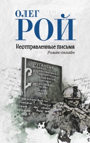 Рой Олег - Неотправленные письма