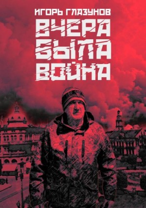Глазунов Игорь - Вчера была война