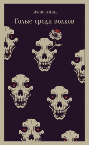 Апиц Бруно - Голые среди волков