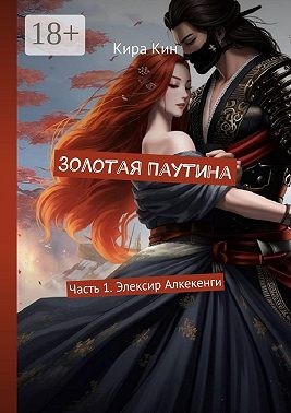 Кин Кира - Золотая Паутина. Часть 1. Элексир Алкекенги
