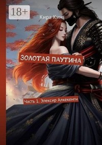 Золотая Паутина. Часть 1. Элексир Алкекенги