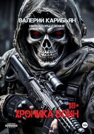 Карибьян Валерий - Хроника Войн