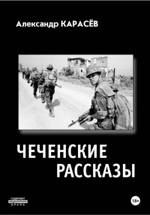 Карасев Александр - Чеченские рассказы