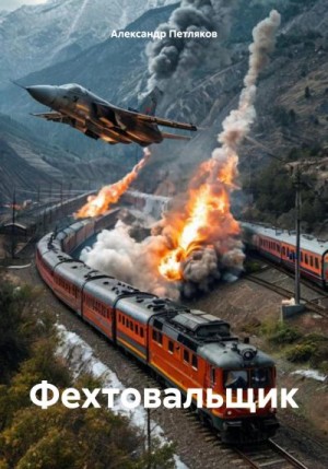 Петляков Александр - Фехтовальщик