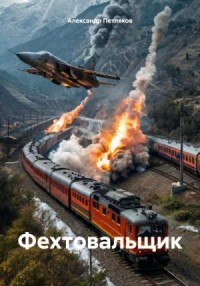 Фехтовальщик