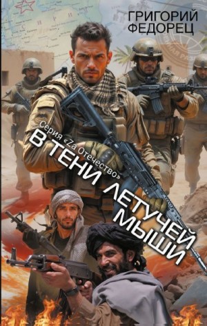 Федорец Григорий - Сирийский марафон. В тени летучей мыши