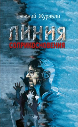 Журавли Евгений - Линия соприкосновения