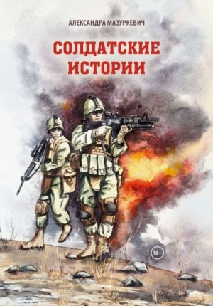 Мазуркевич Александра - Солдатские истории