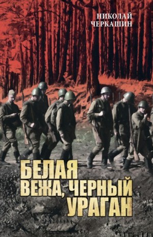 Черкашин Николай - Белая вежа, черный ураган