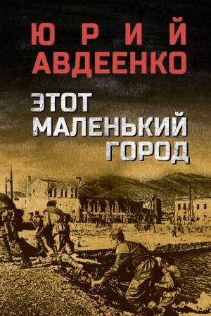Авдеенко Юрий - Этот маленький город