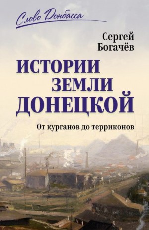 Богачев Сергей - Истории земли Донецкой. От курганов до терриконов