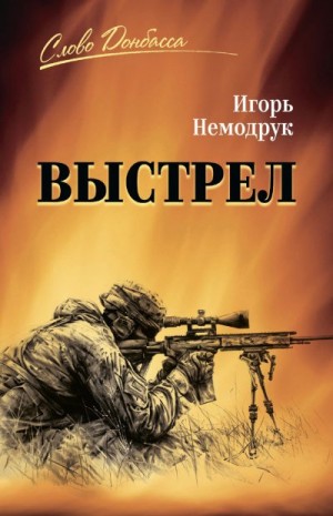 Немодрук Игорь - Выстрел