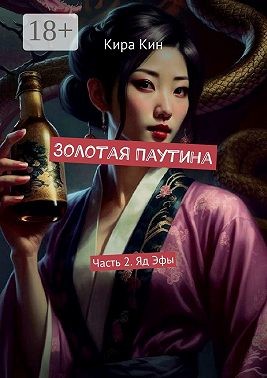 Кин Кира - Золотая Паутина. Часть 2. Яд Эфы