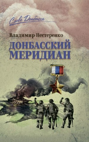 Нестеренко Владимир - Донбасский меридиан