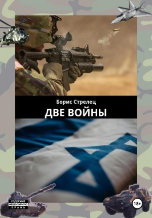 Стрелец Борис - Две войны