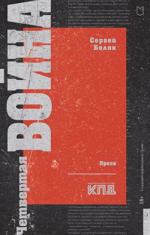 Беляк Сергей - Четвертая война