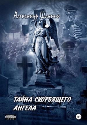 Шляпин Александр - Тайна скорбящего ангела