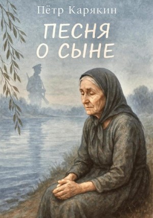 Карякин Петр - Песня о сыне