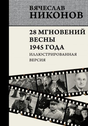 Никонов Вячеслав - 28 мгновений весны 1945 года. Иллюстрированная версия