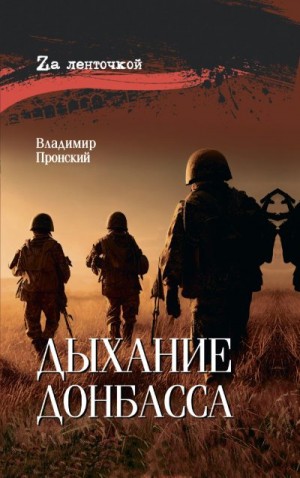 Пронский Владимир - Дыхание Донбасса