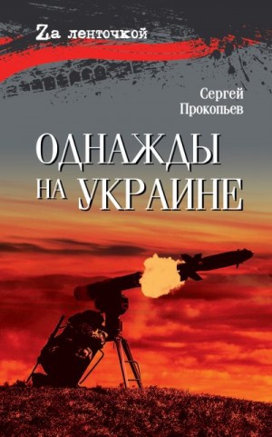 Прокопьев Сергей - Однажды на Украине