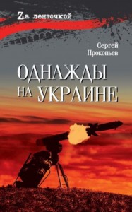 Однажды на Украине