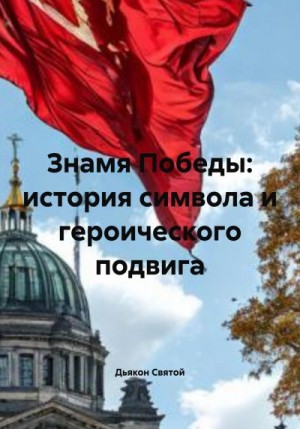 Святой Джон - Знамя Победы: история символа и героического подвига