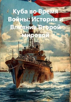 Святой Джон - Куба во Время Войны: История и Влияние Второй мировой