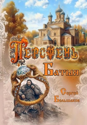 Большаков Сергей - Перстень Батыя