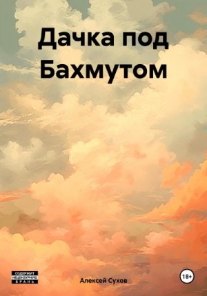Сухов Алексей - Дачка под Бахмутом