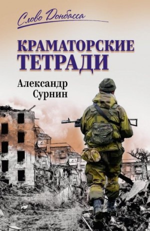 Сурнин Александр - Краматорские тетради
