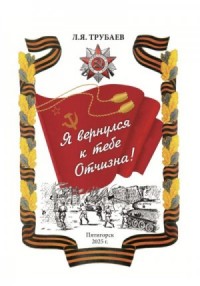 Я вернулся к тебе Отчизна!