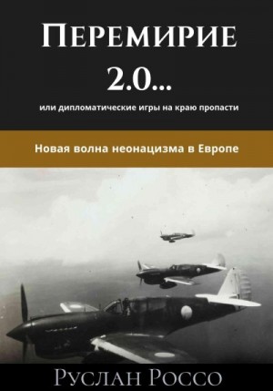 Россо Руслан - Перемирие 2.0… или дипломатические игры на краю пропасти. Новая волна неонацизма в Европе