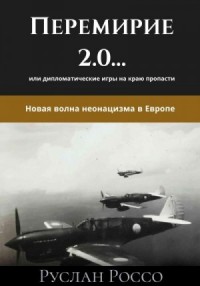 Перемирие 2.0… или дипломатические игры на краю пропасти. Новая волна неонацизма в Европе