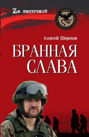 Шорохов Алексей - Бранная слава