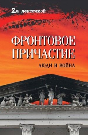 Федотов Дмитрий - Фронтовое причастие. Люди и война