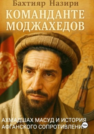 Аслонов Бахтияр - Команданте моджахедов