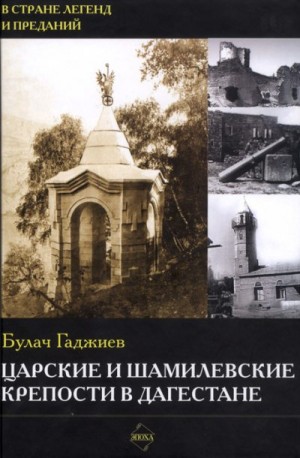 Гаджиев Булач - Царские и шамилевские крепости в Дагестане